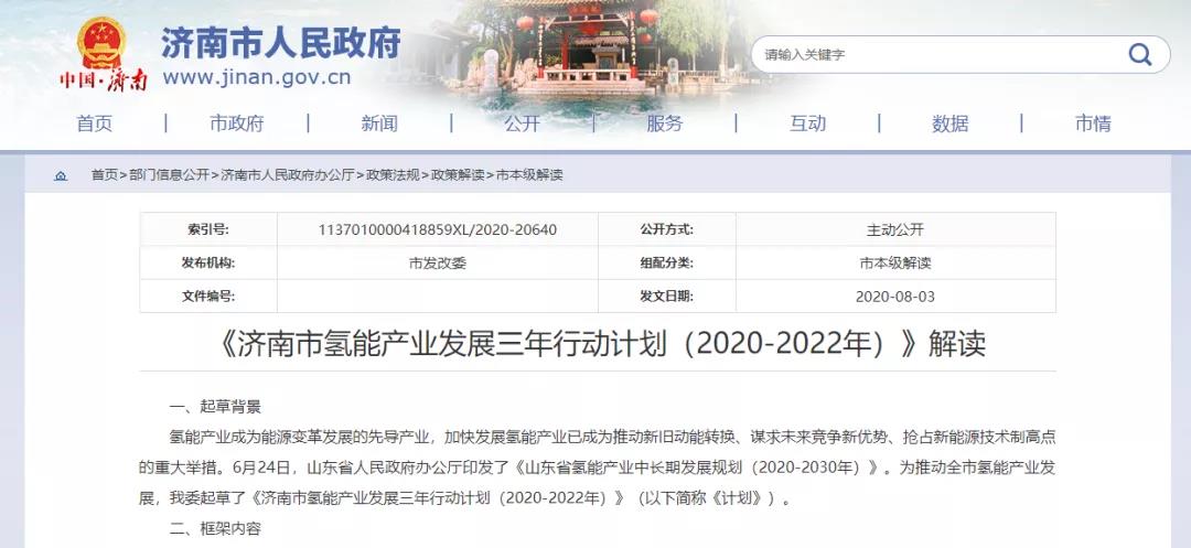 《济南市氢能产业发展三年行动计划（2020-2022年）》官方解读出炉！