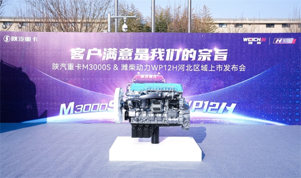 陕汽重卡M3000S & 潍柴动力WP12H河北区域重磅发布！